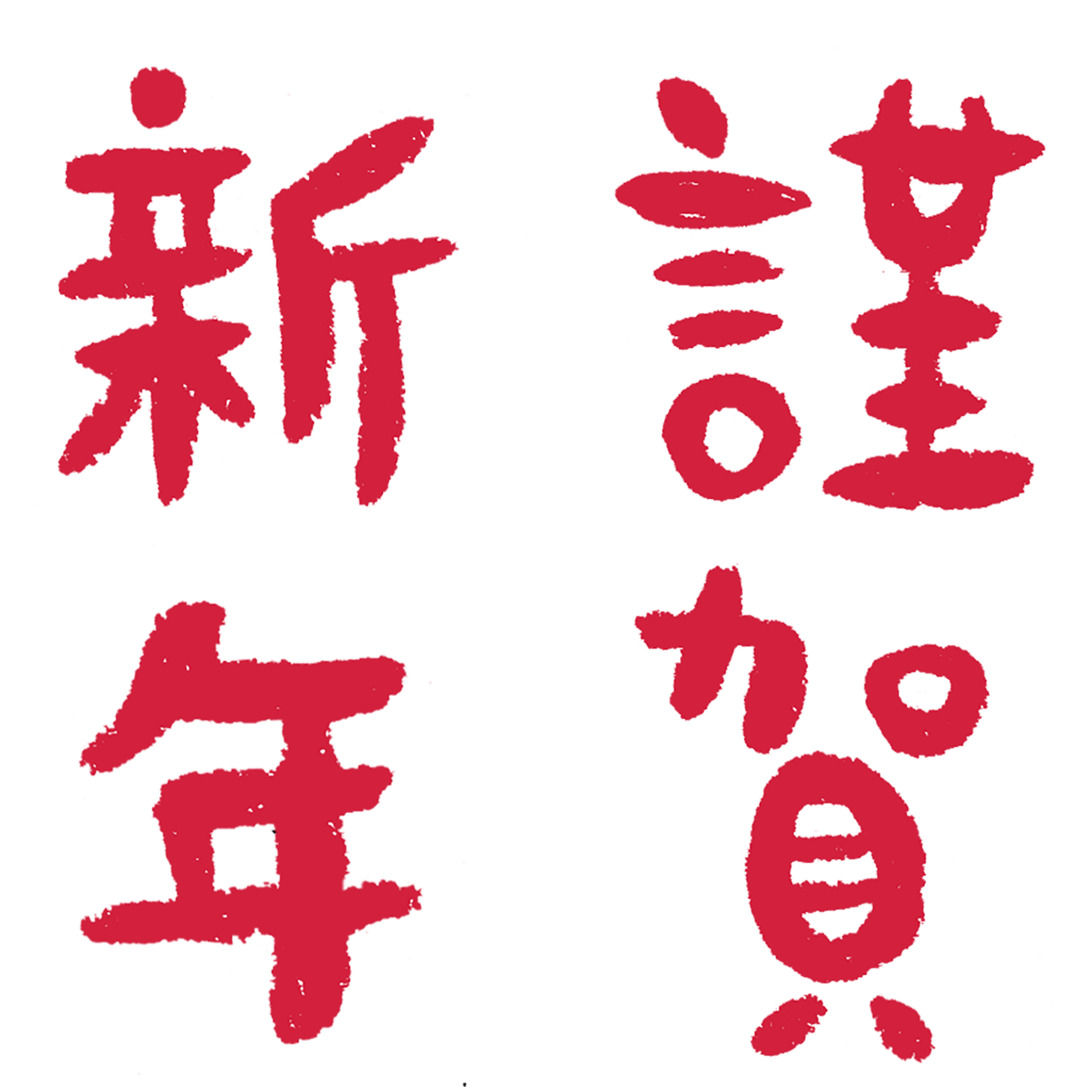 謹賀新年の手書き文字 年賀状素材 えんぴつと画用紙